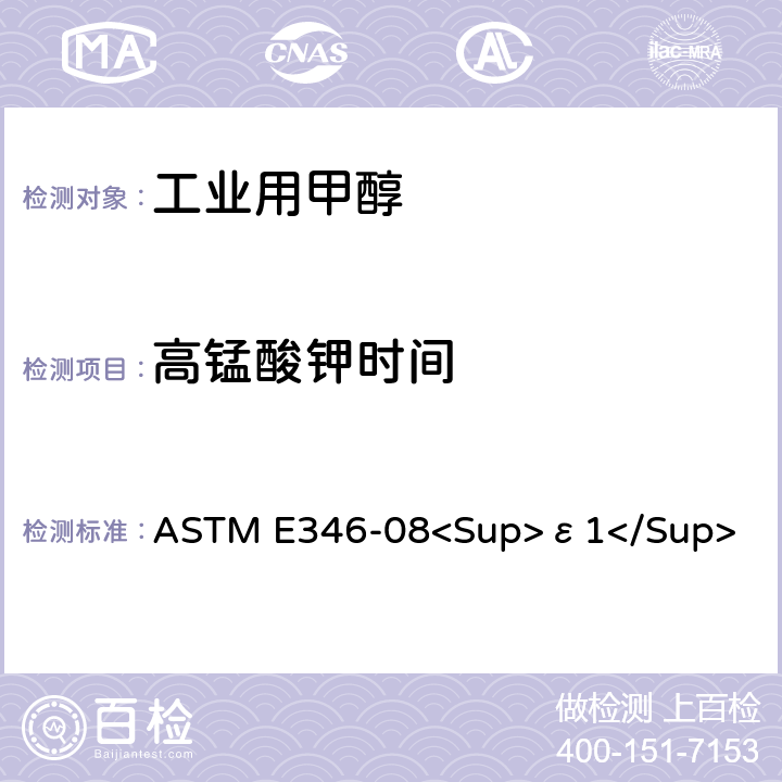 高锰酸钾时间 ASTM E346-08 分析甲醇的标准试验方法 <Sup>ε1</Sup>