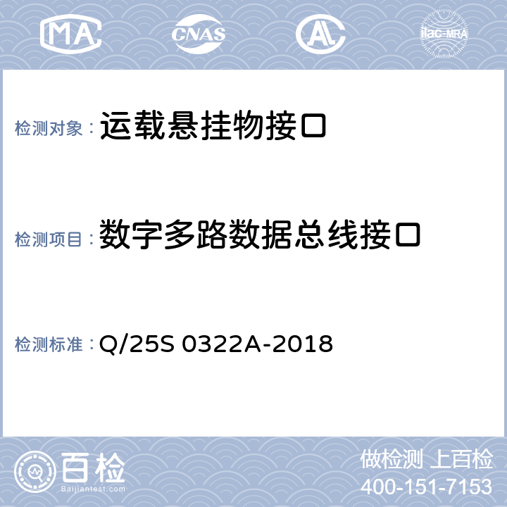 数字多路数据总线接口 《GJB 1188A<飞机/悬挂物电气连接系统接口要求>符合性验证方法 第3部分：运载悬挂物接口》 Q/25S 0322A-2018 5.3