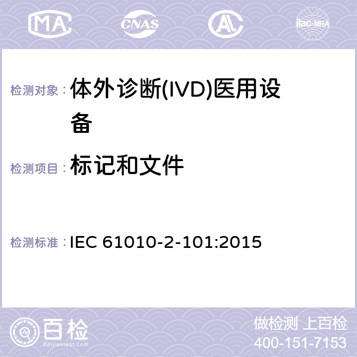 标记和文件 IEC 61010-2-101-2015 测量、控制和实验室用电气设备的安全要求 第2-101部分:实验室诊断(IVD)医疗设备的特殊要求