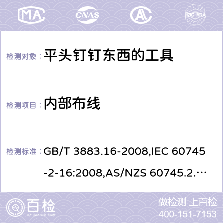 内部布线 GB/T 3883.16-2008 【强改推】手持式电动工具的安全 第二部分:钉钉机的专用要求