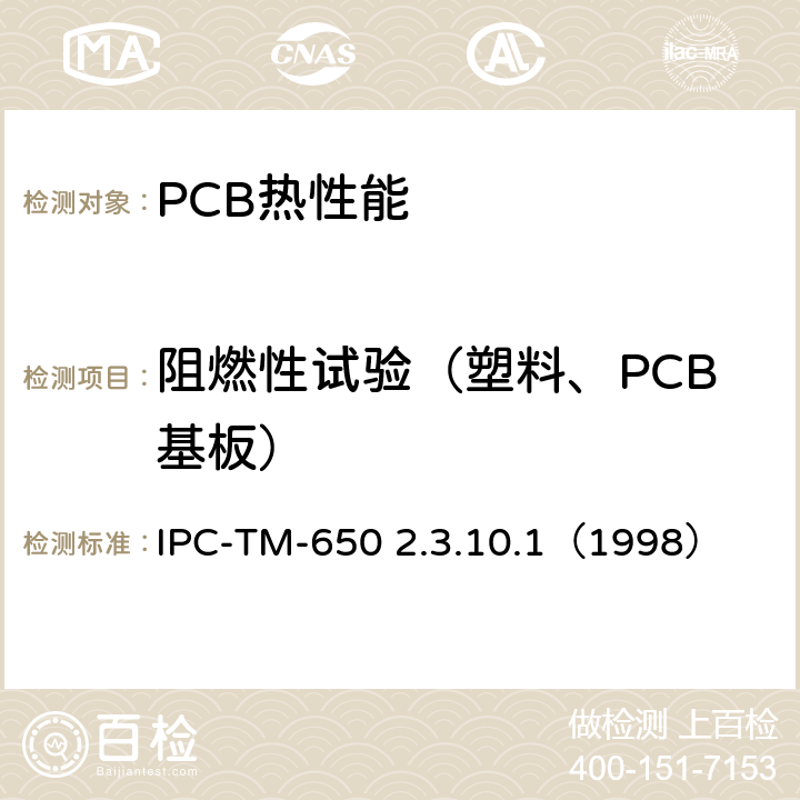 阻燃性试验（塑料、PCB基板） IPC-TM-650 2.3.10 印刷板上阻焊层的可燃性 .1（1998）