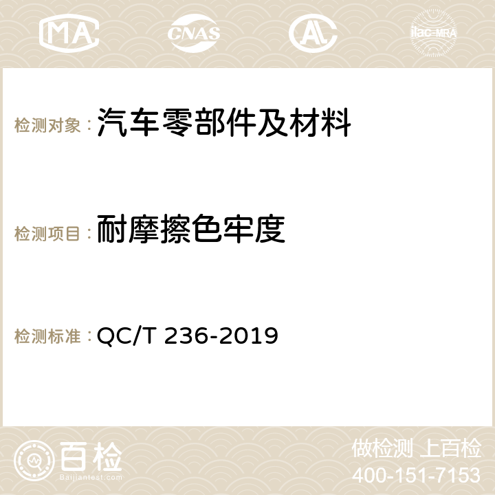 耐摩擦色牢度 汽车内饰材料性能的试验方法 QC/T 236-2019 4.7