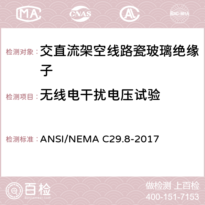 无线电干扰电压试验 湿法成形瓷绝缘子—铁锚钢脚型 ANSI/NEMA C29.8-2017 8.2.4