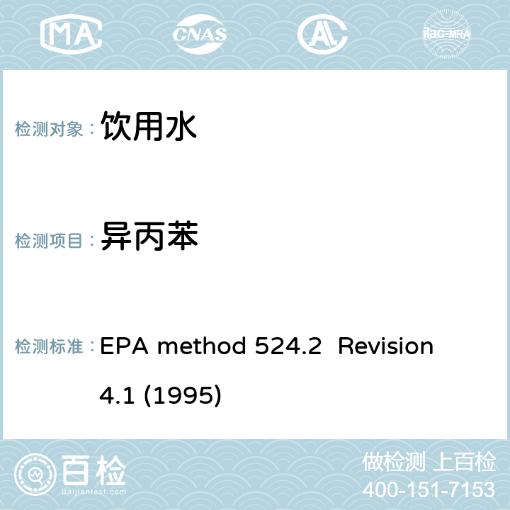异丙苯 EPA method 524.2  Revision 4.1 (1995) 毛细管气相色谱/质谱吹扫捕集法测定水中有机物 EPA method 524.2 Revision 4.1 (1995)