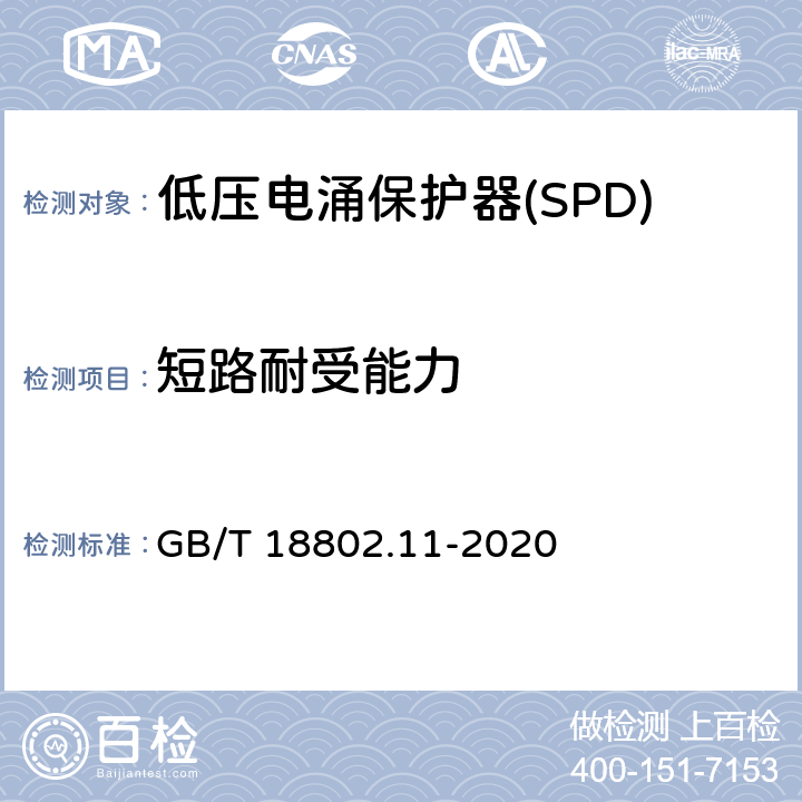 短路耐受能力 低压电涌保护器(SPD) 第11部分 低压配电系统的保护器性能要求和试验方法 GB/T 18802.11-2020 Cl.7.2.5.3