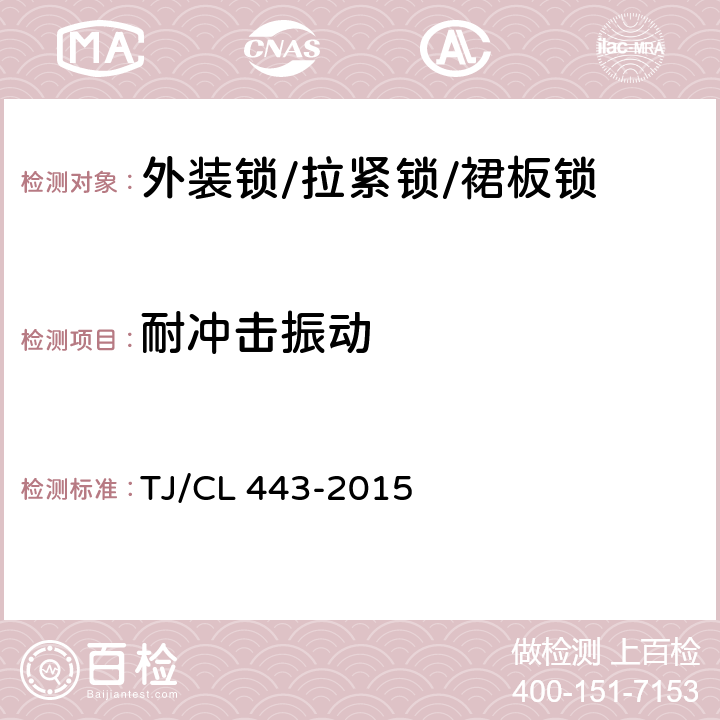 耐冲击振动 铁路客车拉紧锁暂行技术条件 TJ/CL 443-2015 7.5
