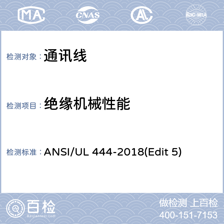 绝缘机械性能 通讯线安全标准 ANSI/UL 444-2018(Edit 5) 条款 7.3