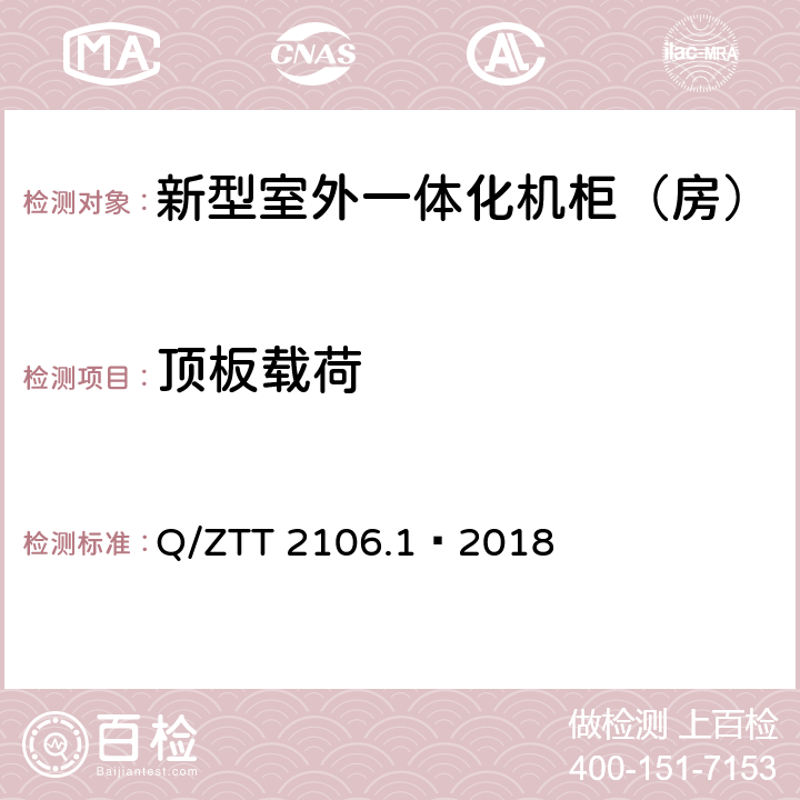 顶板载荷 新型室外一体化机柜（房）检测规范 第 1 部分：壁挂空调式 Q/ZTT 2106.1—2018 Cl.6.6.1