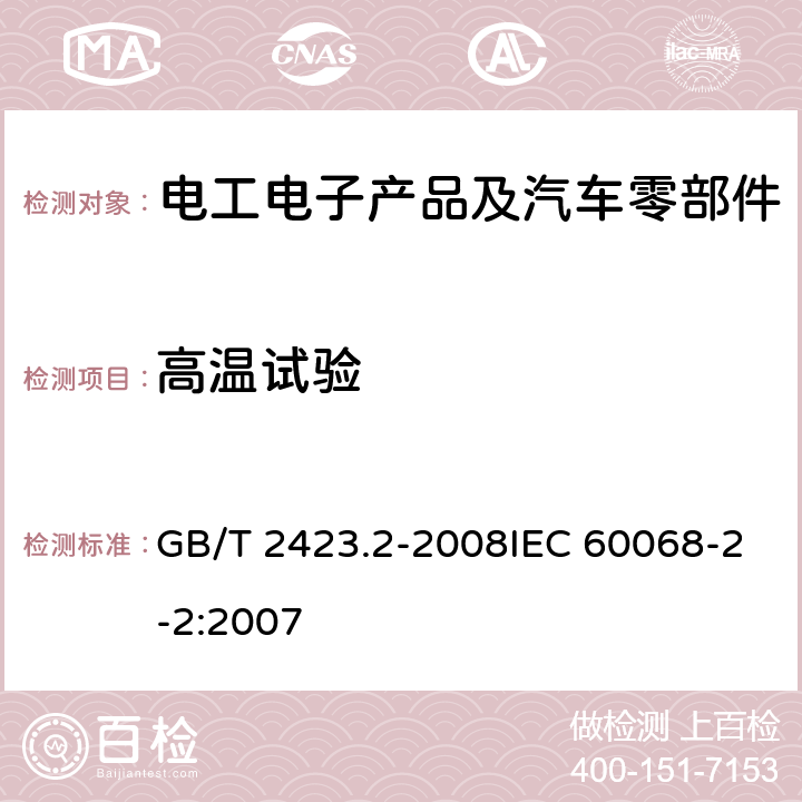 高温试验 电工电子产品环境试验 第2部分：试验方法 试验 B：高温 GB/T 2423.2-2008IEC 60068-2-2:2007