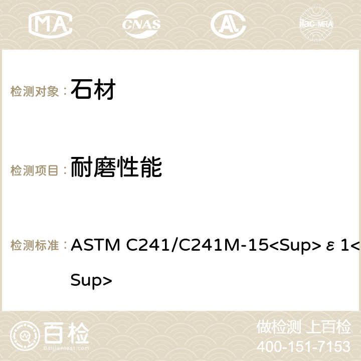 耐磨性能 《脚踏石材耐磨性能标准试验方法》 ASTM C241/C241M-15<Sup>ε1</Sup>