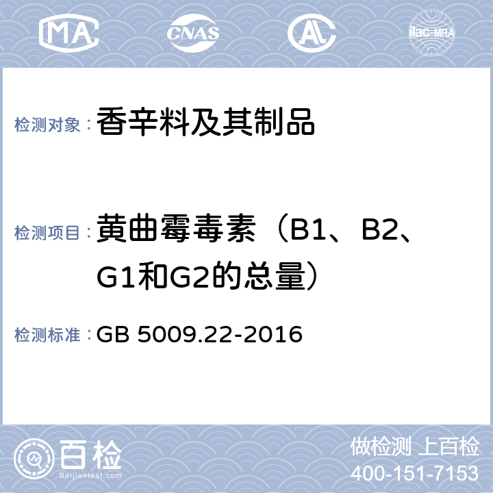 黄曲霉毒素（B1、B2、G1和G2的总量） 食品安全国家标准 食品中黄曲霉毒素B族和G族的测定 GB 5009.22-2016