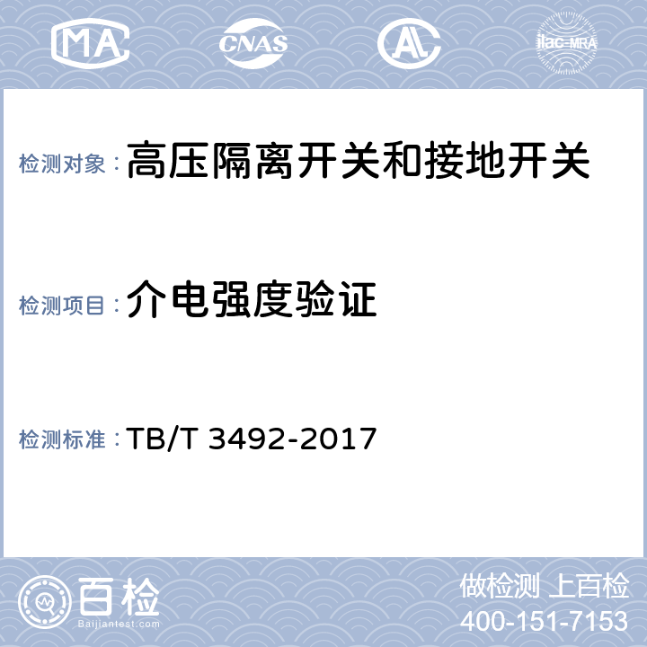 介电强度验证 机车车辆 高压隔离开关和接地开关 TB/T 3492-2017 7.2.8/7.2.10/7.3.3