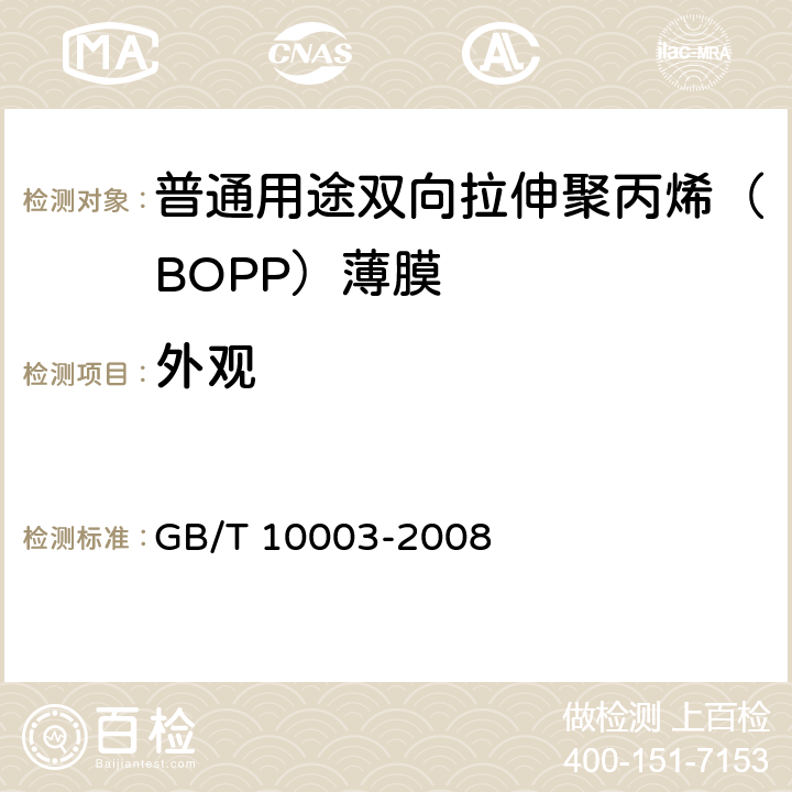 外观 《普通用途双向拉伸聚丙烯（BOPP）薄膜》 GB/T 10003-2008 5.3