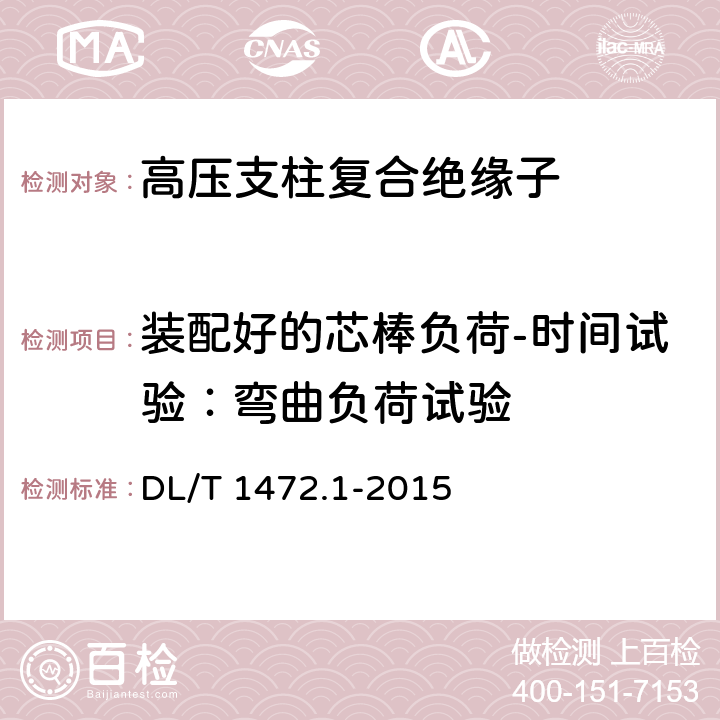 装配好的芯棒负荷-时间试验：弯曲负荷试验 换流站直流场用支柱绝缘子 第1部分：技术条件 DL/T 1472.1-2015 7.2.2