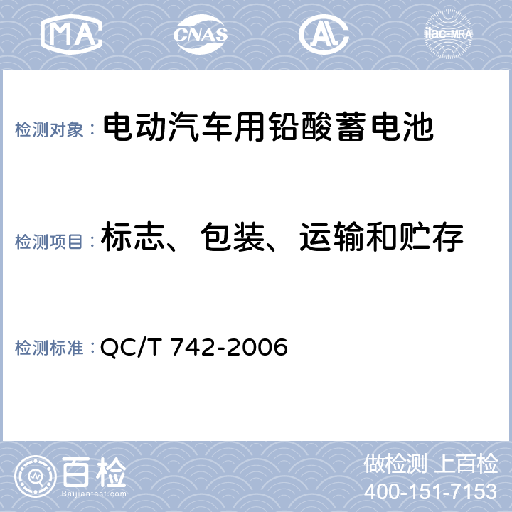标志、包装、运输和贮存 电动汽车用铅酸蓄电池 QC/T 742-2006 8