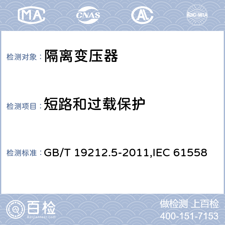 短路和过载保护 电力变压器、电源装置和类似产品的安全 第5部分：一般用途隔离变压器的特殊要求 GB/T 19212.5-2011,IEC 61558-2-4：2009,EN 61558-2-4:2009 15