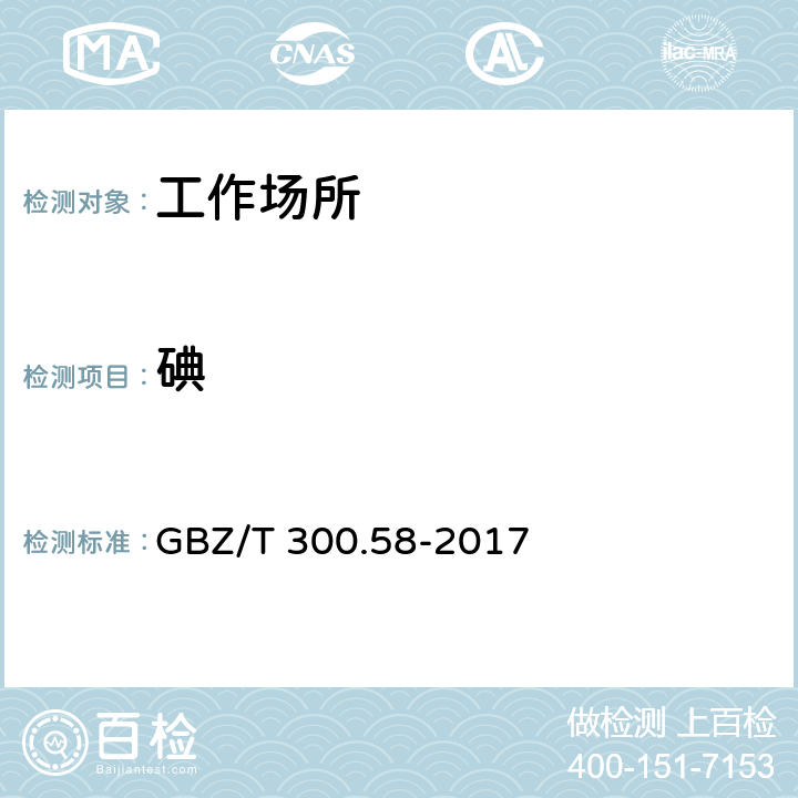 碘 工作场所空气有毒物质测定 第58部分：碘及其化合物 GBZ/T 300.58-2017 4