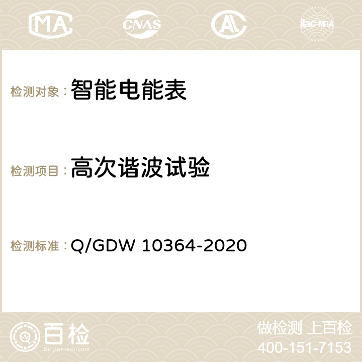 高次谐波试验 单相智能电能表技术规范 Q/GDW 10364-2020 4.5.11