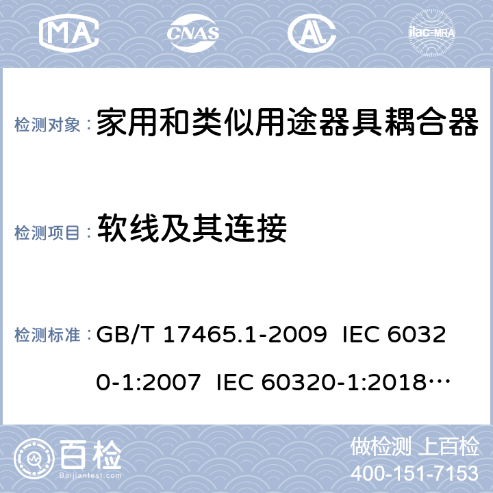 软线及其连接 家用和类似用途器具耦合器 第1部分：通用要求 GB/T 17465.1-2009 IEC 60320-1:2007 IEC 60320-1:2018 Ed 3.1 22