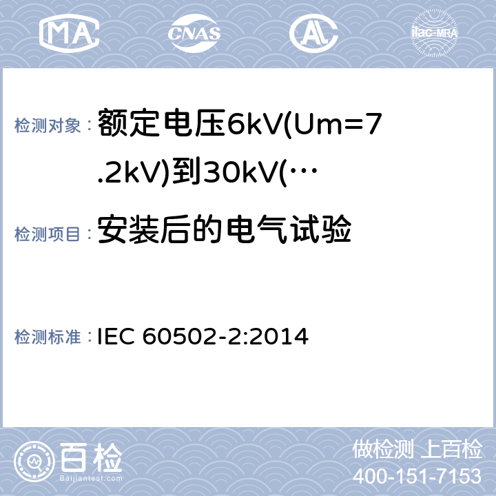 安装后的电气试验 额定电压1kV(Um=1.2kV)到30kV(Um=36kV)挤包绝缘电力电缆及附件 第2部分：额定电压6kV(Um=7.2kV)到30kV(Um=36kV)电缆 IEC 60502-2:2014 20