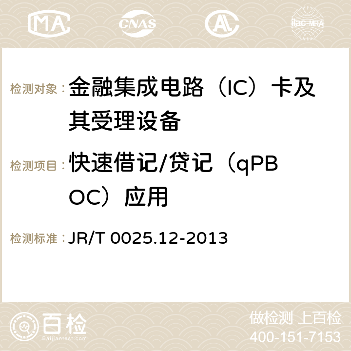 快速借记/贷记
（qPBOC）应用 中国金融集成电路（IC）卡规范 第12部分：非接触式IC卡支付规范 JR/T 0025.12-2013 5-7, 附录A-E