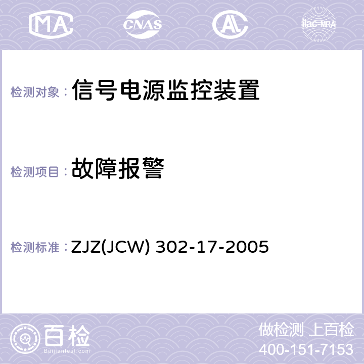 故障报警 信号供电电源监控装置检验实施细则 ZJZ(JCW) 302-17-2005 7.3.3