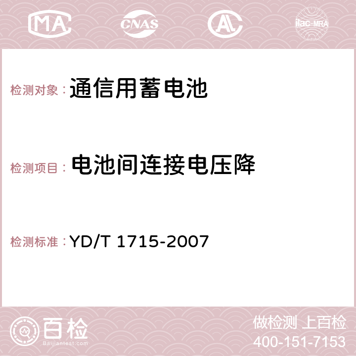 电池间连接电压降 通信用阀控式密封铅布蓄电池 YD/T 1715-2007 6.17