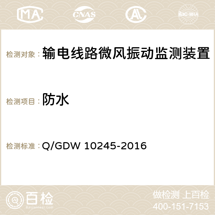 防水 输电线路微风振动监测装置技术规范 Q/GDW 10245-2016 7.2.3