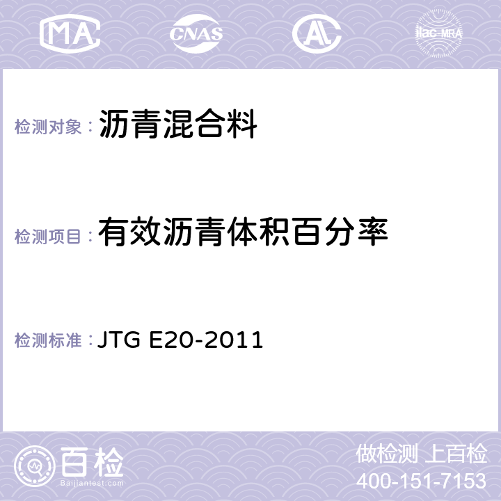 有效沥青体积百分率 JTG E20-2011 公路工程沥青及沥青混合料试验规程