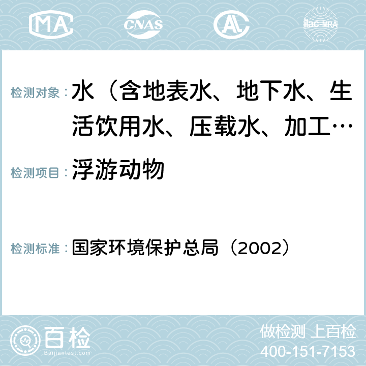 浮游动物 《水和废水监测分析方法》(第四版)(2002) 5.1.1 浮游生物的测定 国家环境保护总局（2002） 5.1.1