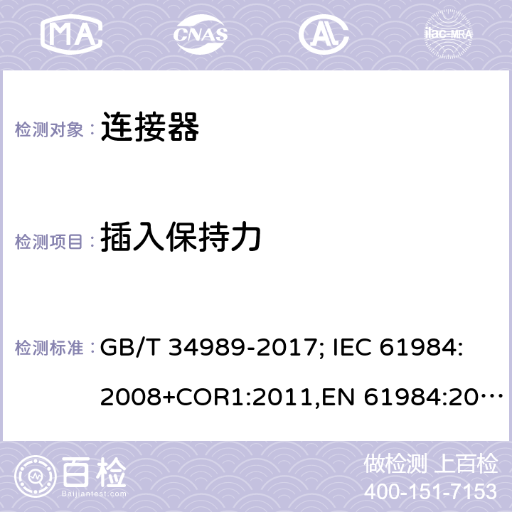插入保持力 连接器.安全要求和试验 GB/T 34989-2017; IEC 61984:2008+COR1:2011,EN 61984:2009 15a