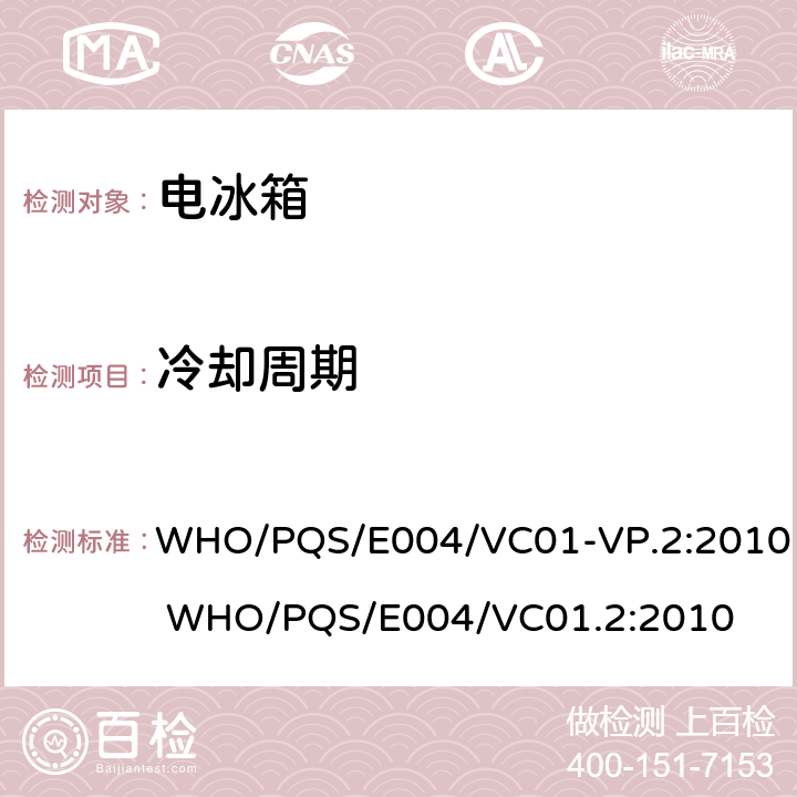 冷却周期 疫苗箱 WHO/PQS/E004/VC01-VP.2:2010 WHO/PQS/E004/VC01.2:2010 cl.5.2.5