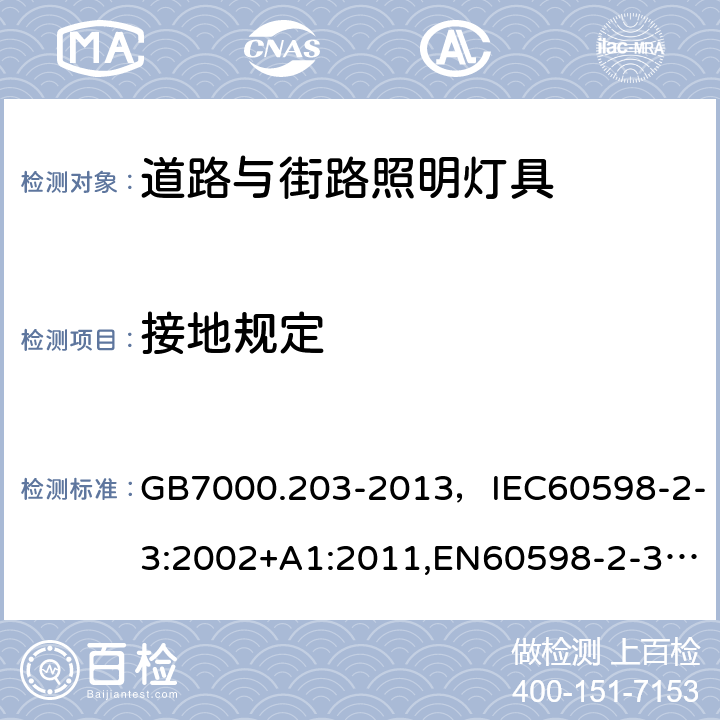 接地规定 灯具 第2-3部分：特殊要求 道路与街路照明灯具 GB7000.203-2013，IEC60598-2-3:2002+A1:2011,EN60598-2-3:2003+A1:2011 Cl.8