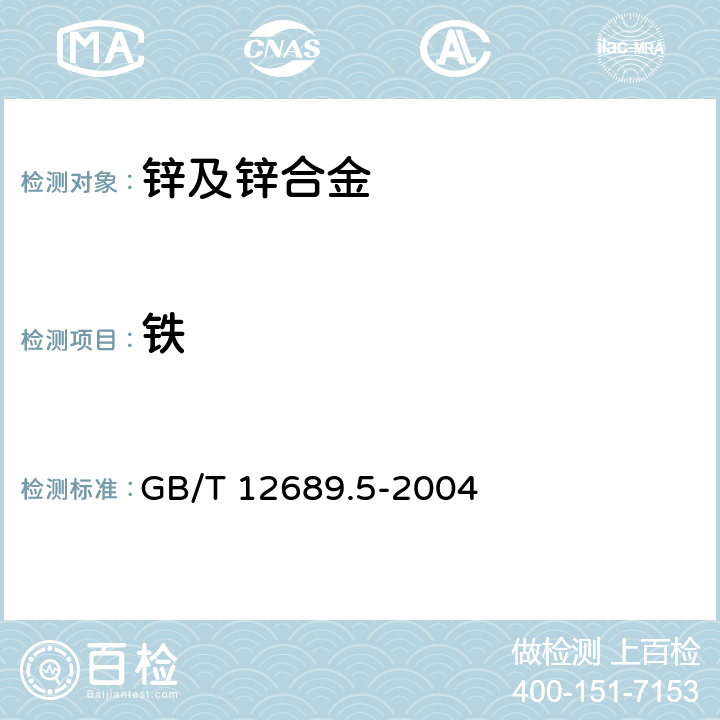 铁 《锌及锌合金分析方法，铁量的测定 磺基水杨酸分光光度法和火焰原子吸收光谱法》 GB/T 12689.5-2004