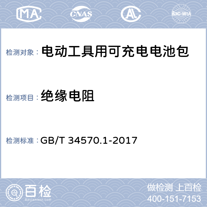 绝缘电阻 电动工具用可充电电池包和充电器的安全 第1 部分：电池包的安全 GB/T 34570.1-2017 8.1