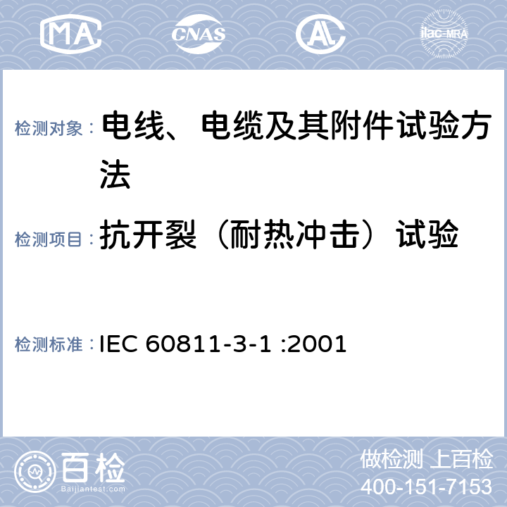 抗开裂（耐热冲击）试验 电缆和光缆绝缘和护套材料通用试验方法 第3-1部分：聚氯乙烯混合料专用试验方法-高温压力试验-抗开裂试验 IEC 60811-3-1 :2001 9