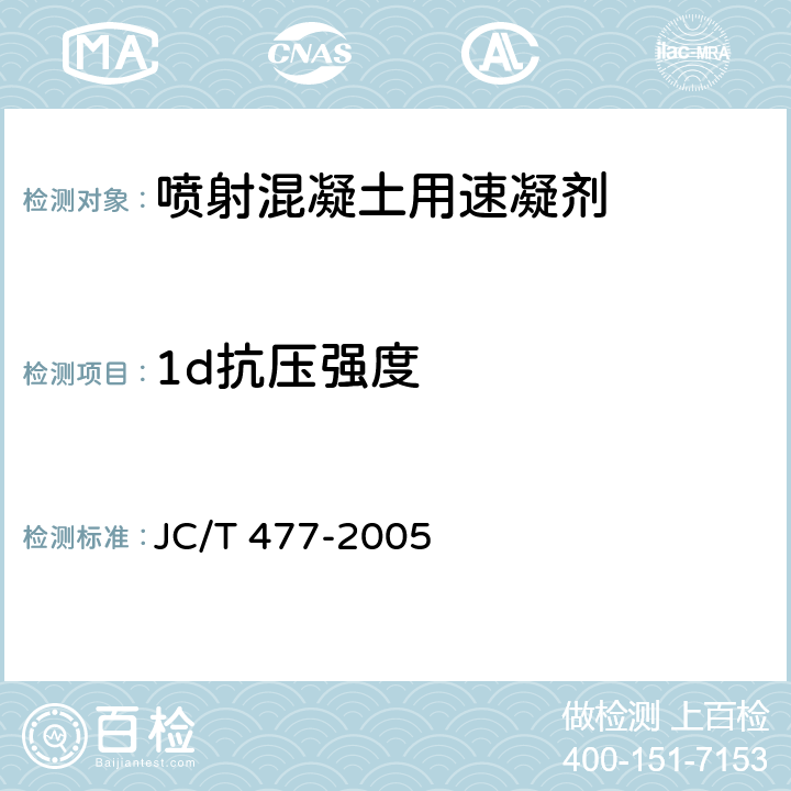 1d抗压强度 喷射混凝土用速凝剂 JC/T 477-2005 6.6