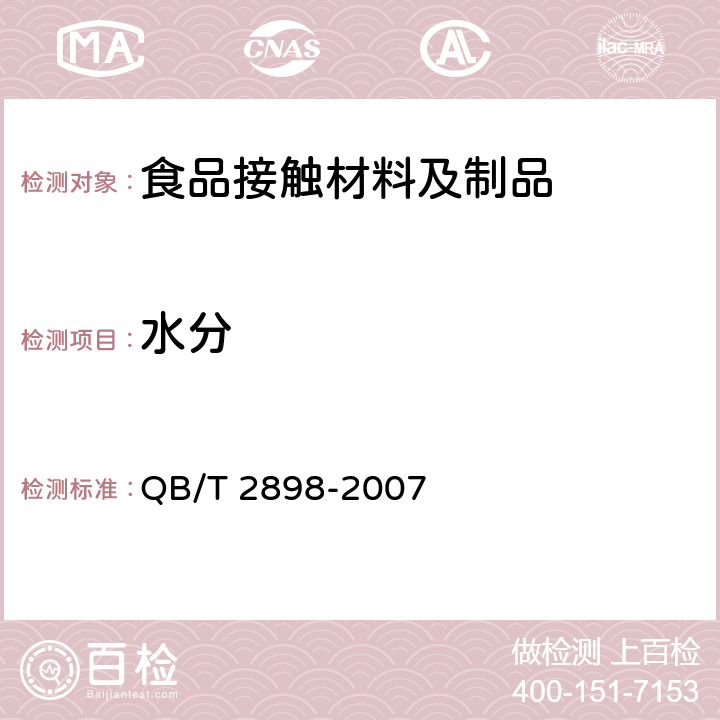 水分 餐用纸制品 QB/T 2898-2007 5.7