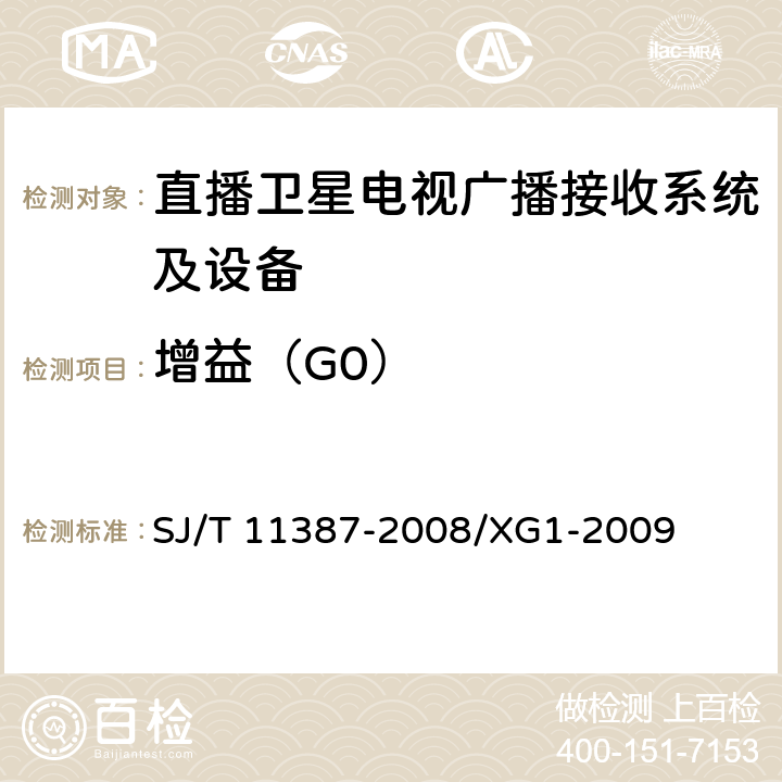 增益（G0） 直播卫星电视广播接收系统及设备通用规范 SJ/T 11387-2008/XG1-2009 4.2.8