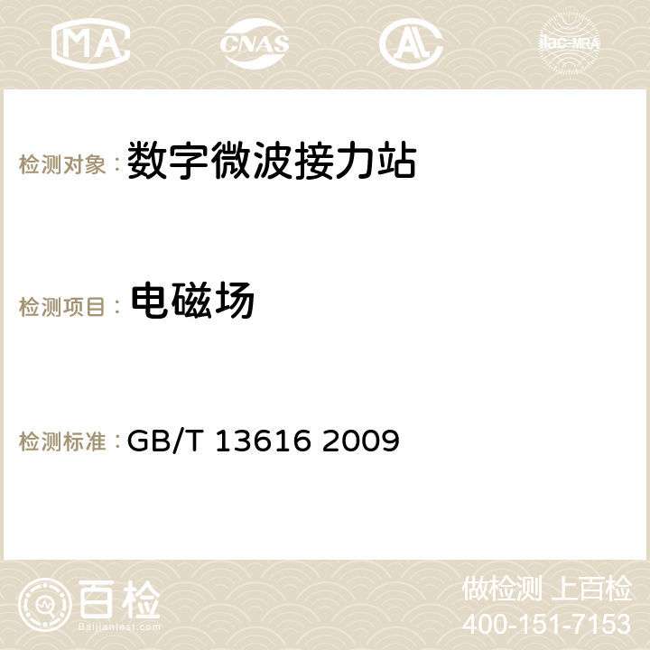 电磁场 GB/T 13616-2009 【强改推】数字微波接力站电磁环境保护要求