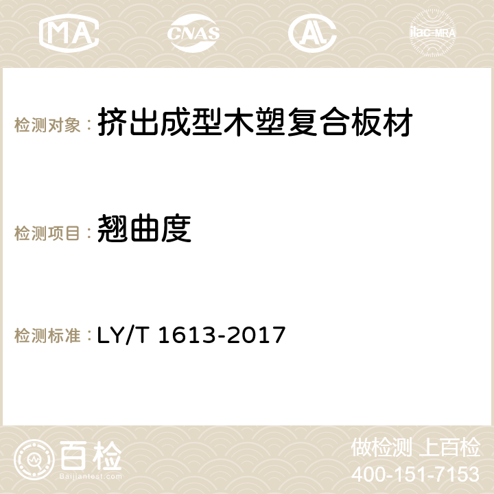 翘曲度 《挤出成型木塑复合板材》 LY/T 1613-2017 5.2.3