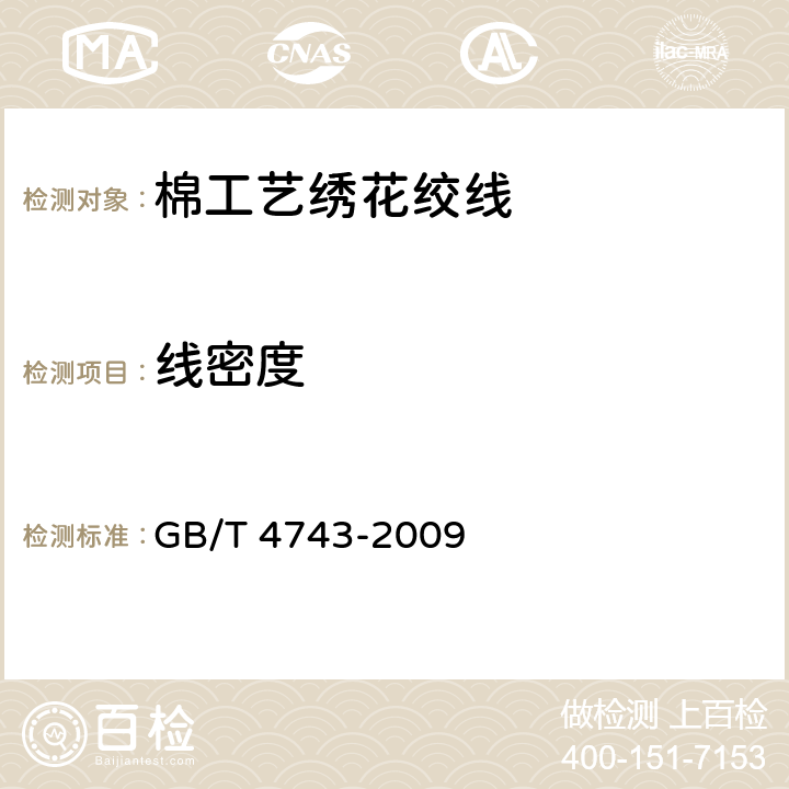 线密度 纺织品 卷装纱 绞纱法线密度的测定 GB/T 4743-2009 5.4