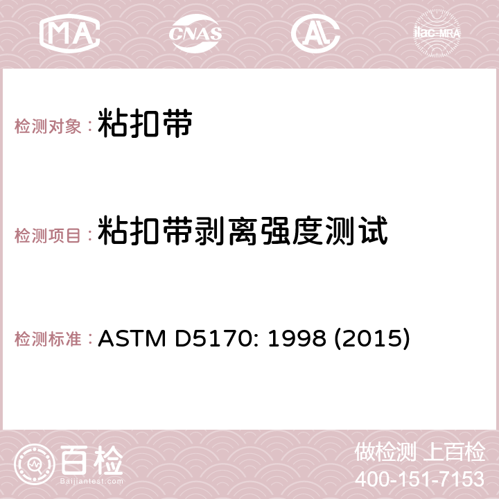 粘扣带剥离强度测试 ASTM D5170:1998 粘扣带剥离强度的标准测试方法 ASTM D5170: 1998 (2015)