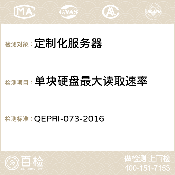单块硬盘最大读取速率 《定制化服务器设备技术要求及测试方法》 QEPRI-073-2016 6.3