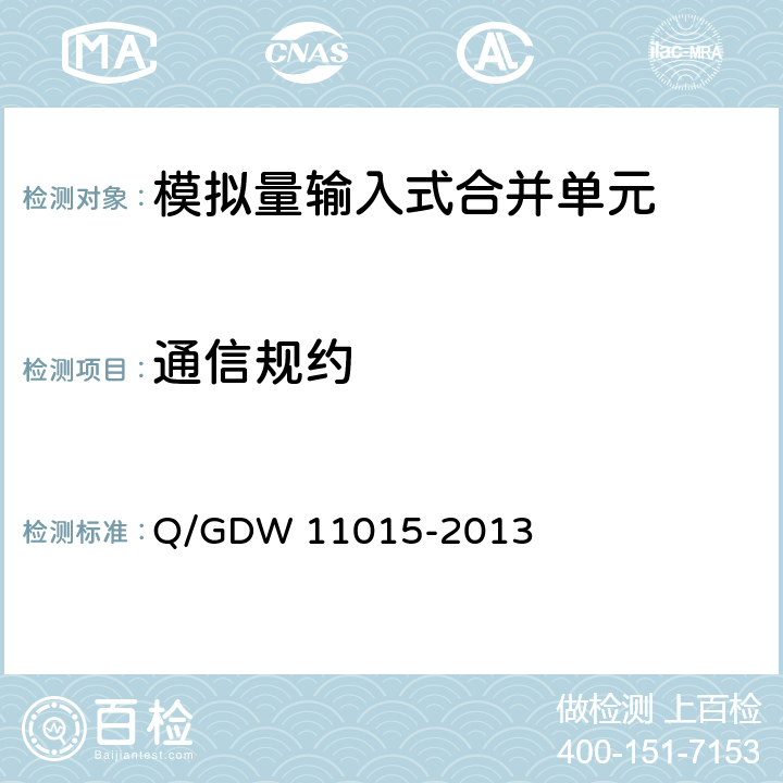 通信规约 模拟量输入式合并单元检测规范 Q/GDW 11015-2013 7.7