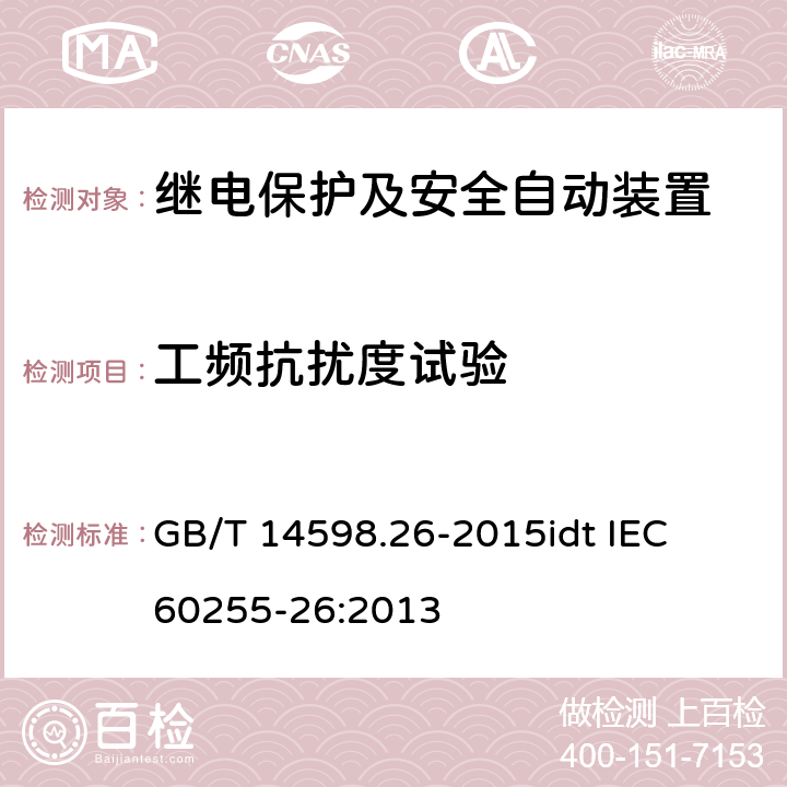 工频抗扰度试验 量度继电器和保护装置 第26部分：电磁兼容要求 GB/T 14598.26-2015
idt IEC 60255-26:2013 6-7