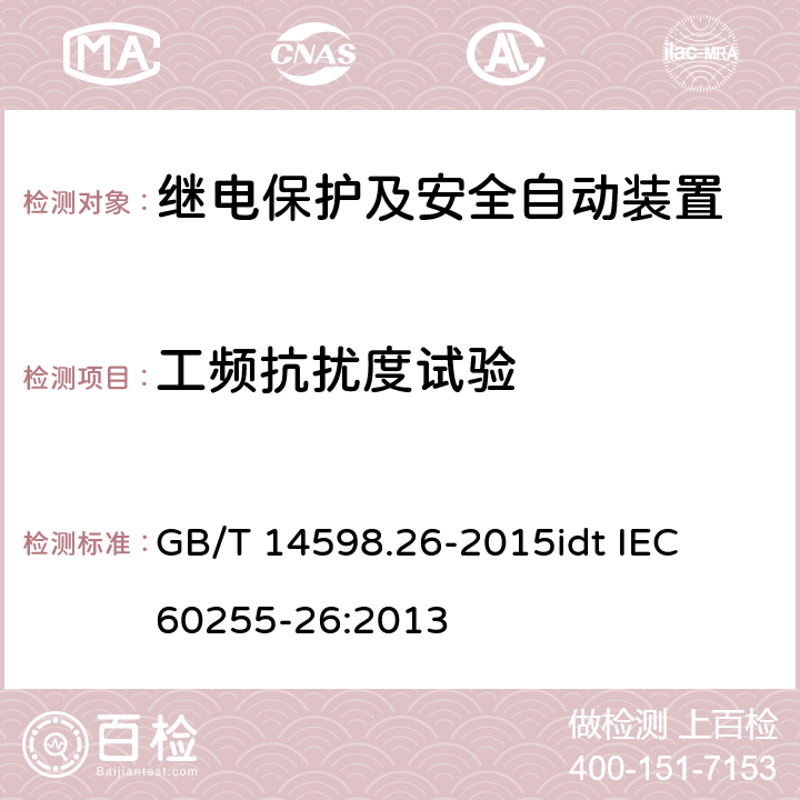 工频抗扰度试验 GB/T 14598.26-2015 量度继电器和保护装置 第26部分:电磁兼容要求