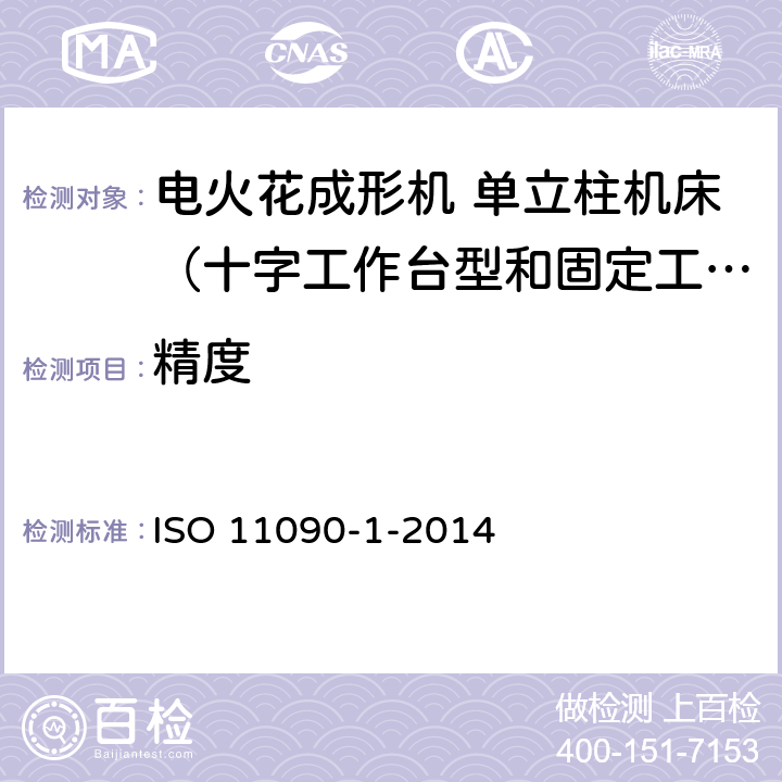 精度 电火花成形机 精度检验 第1部分：单立柱机床（十字工作台型和固定工作台型） ISO 11090-1-2014