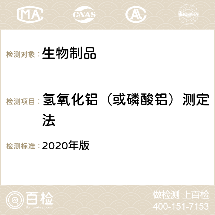 氢氧化铝（或磷酸铝）测定法 中国药典 《》 2020年版 三部/四部通则（3106）