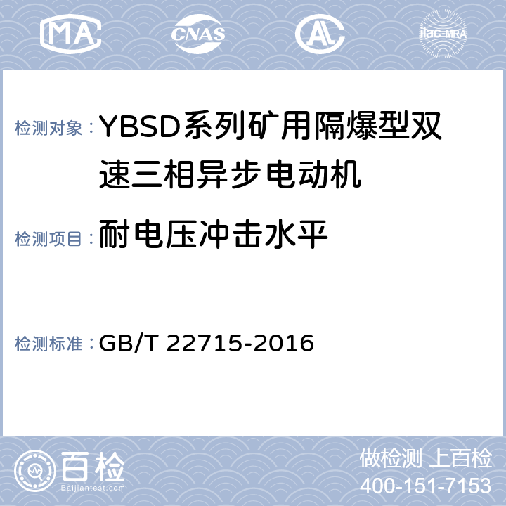 耐电压冲击水平 旋转交流电机定子成型线圈耐冲击电压水平 GB/T 22715-2016 4、5